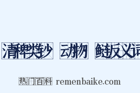 清稗类钞·动物·鲢反义词是什么意思的图片